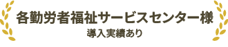 勤労者福祉共済システム