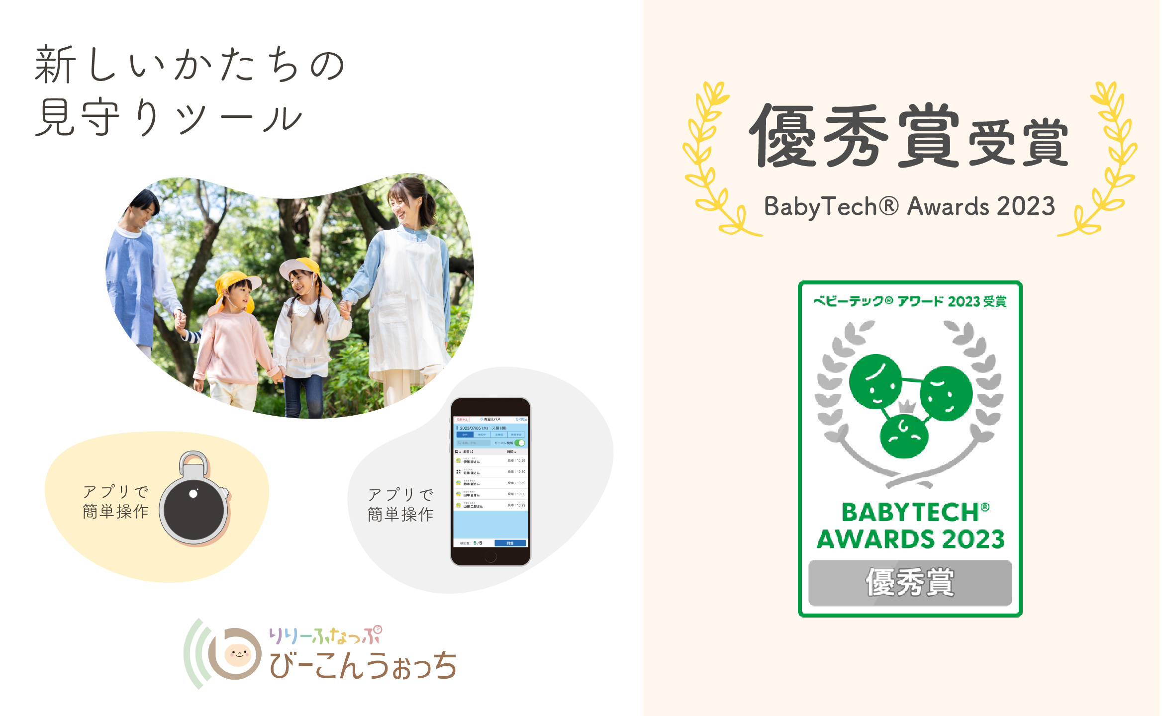 びーこんうぉっちがBabyTech® Awards 2023 保育ICT部門 優秀賞を受賞いたしました。