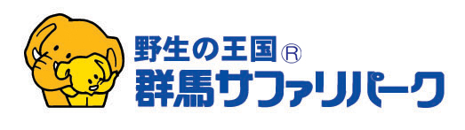 群馬サファリ・ワールド株式会社<br />
施設名：群馬サファリパーク