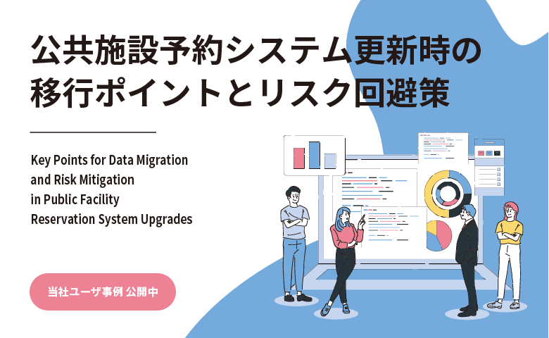 公共施設予約システム更新時の移行ポイントとリスク回避策