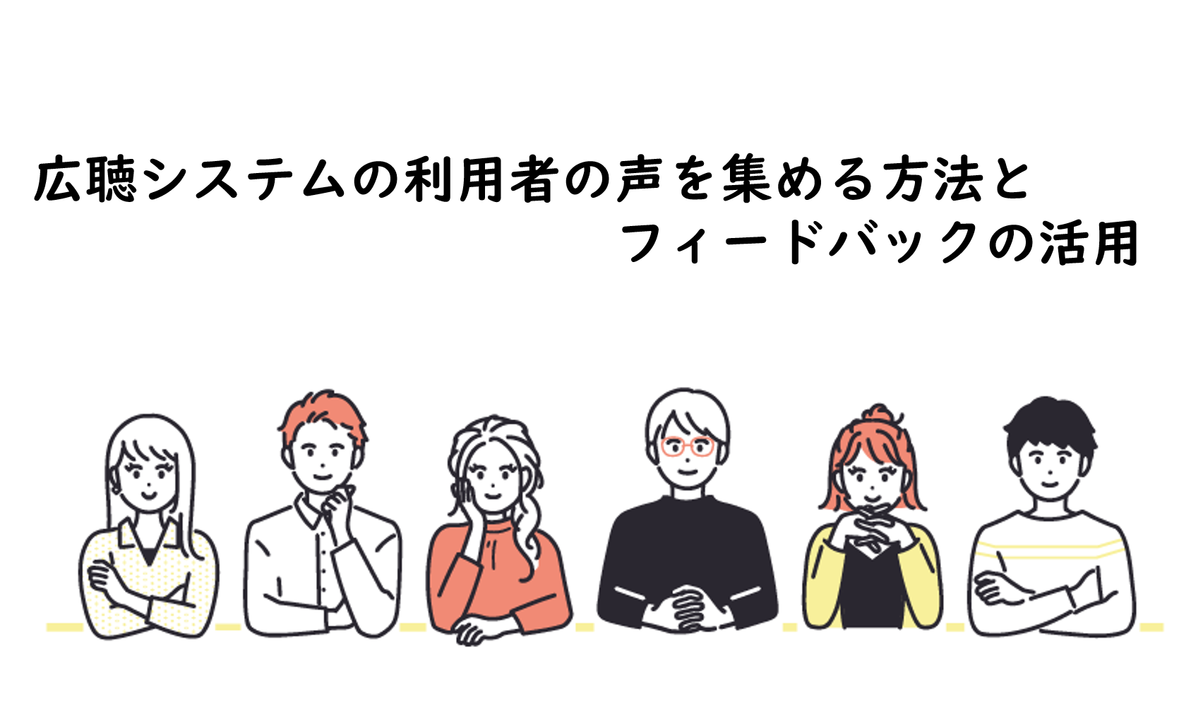 広聴システムの利用者の声を集める方法とフィードバックの活用