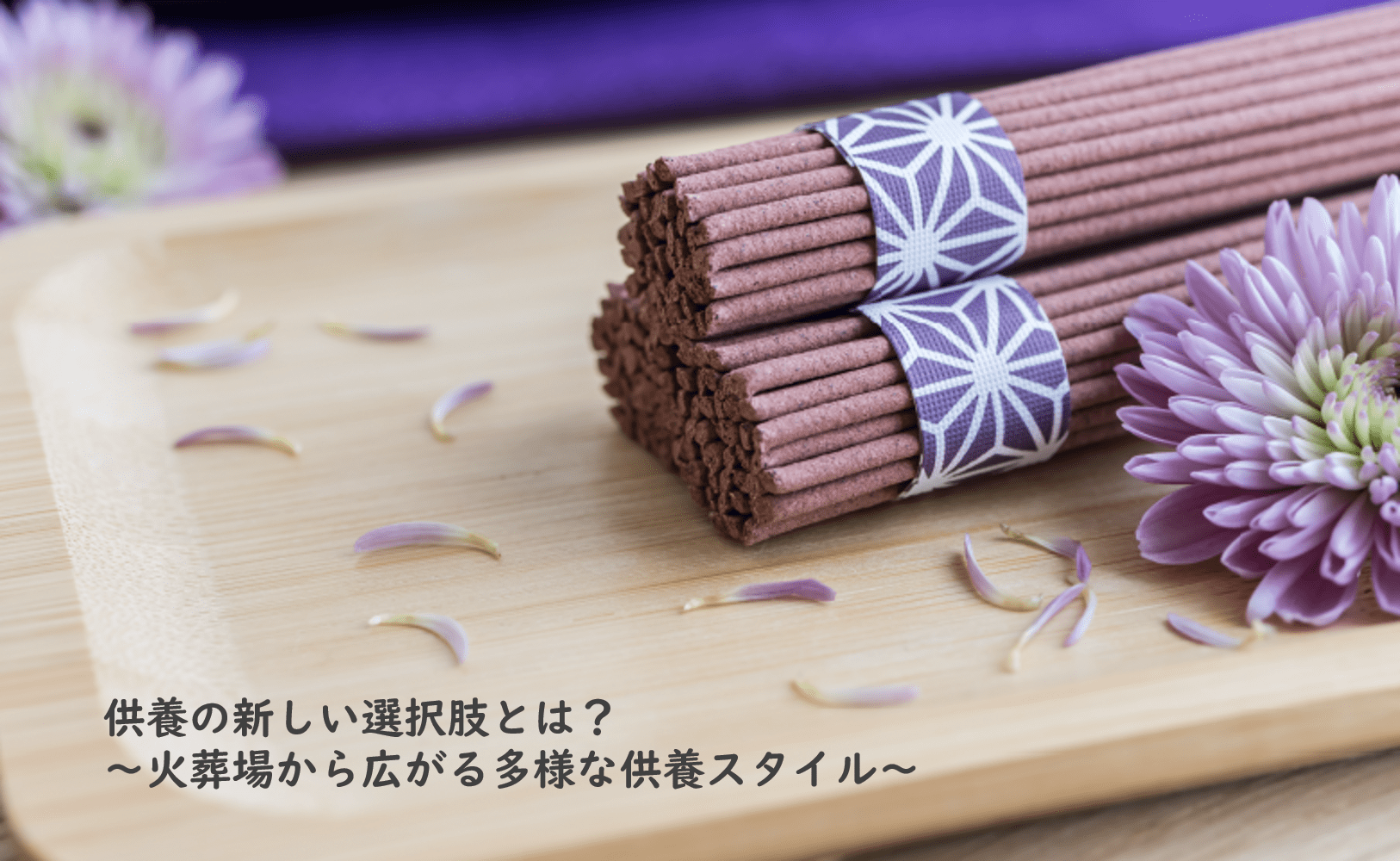 供養の新しい選択肢とは？～火葬場から広がる多様な供養スタイル～