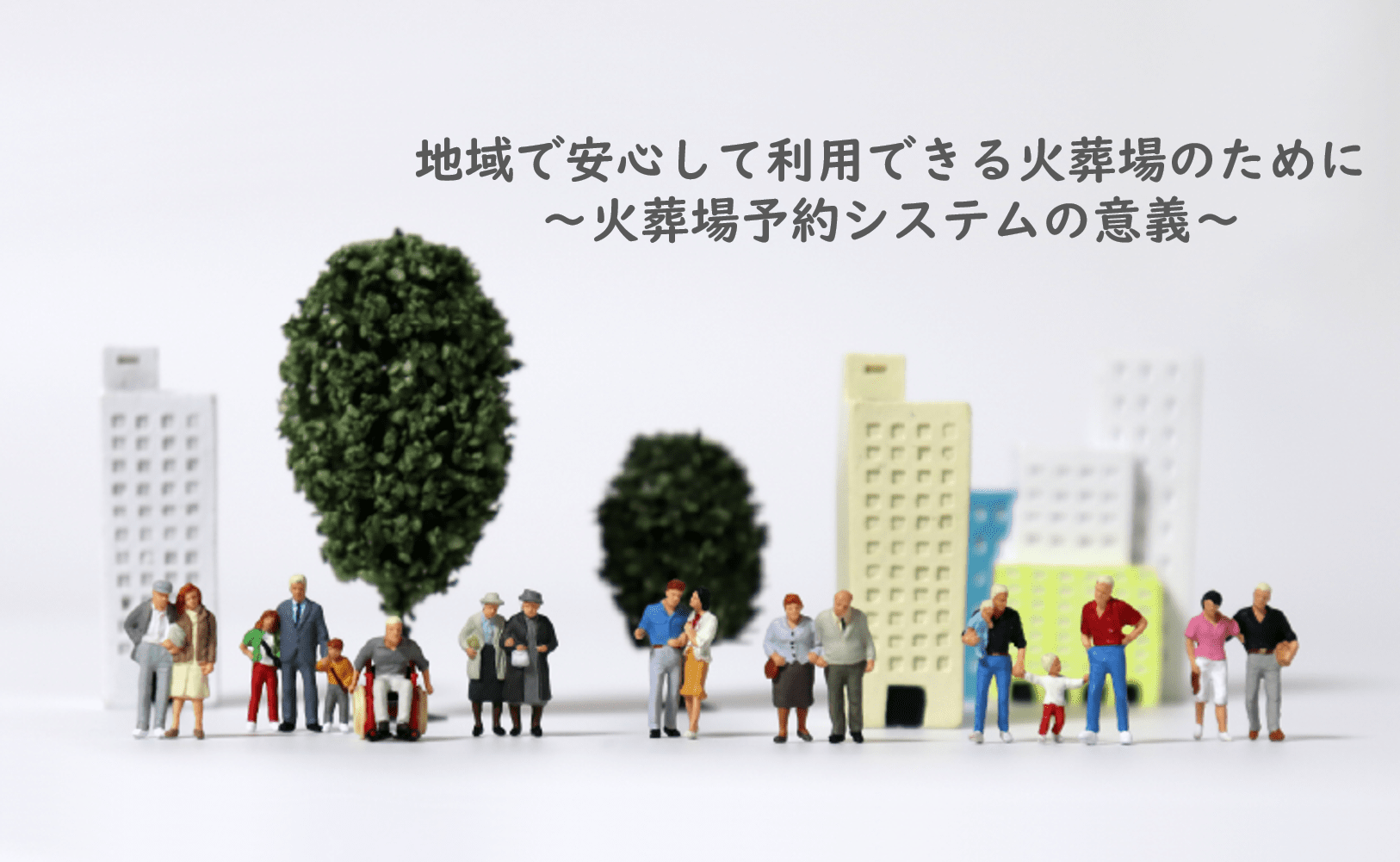 地域で安心して利用できる火葬場のために～火葬場予約システムの意義～