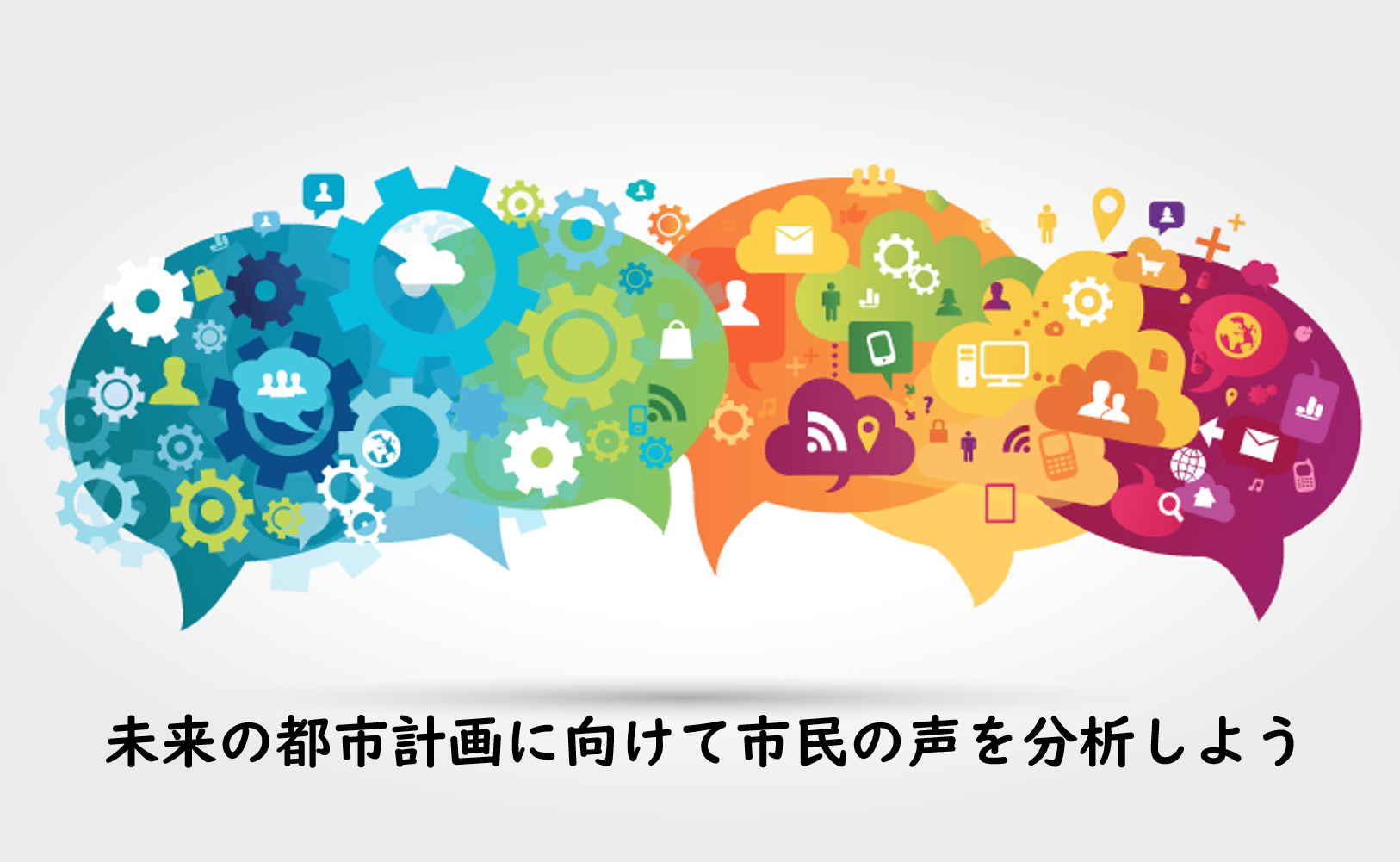 未来の都市計画に向けて市民の声を分析しよう！