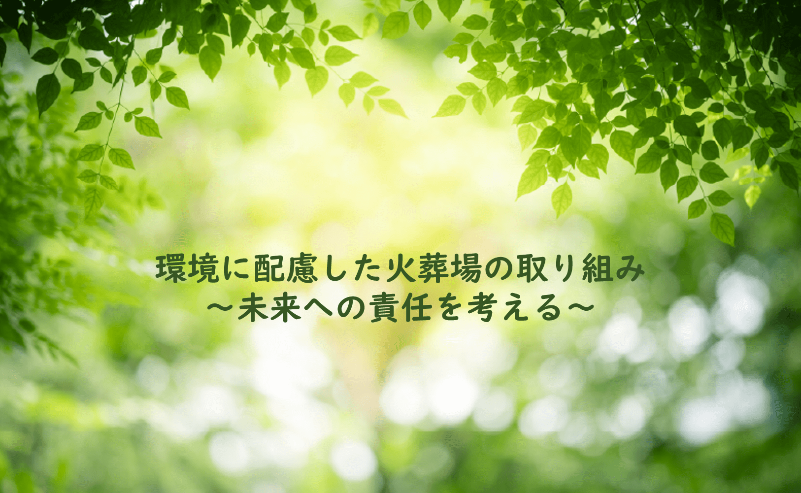 環境に配慮した火葬場の取り組み～未来への責任を考える～