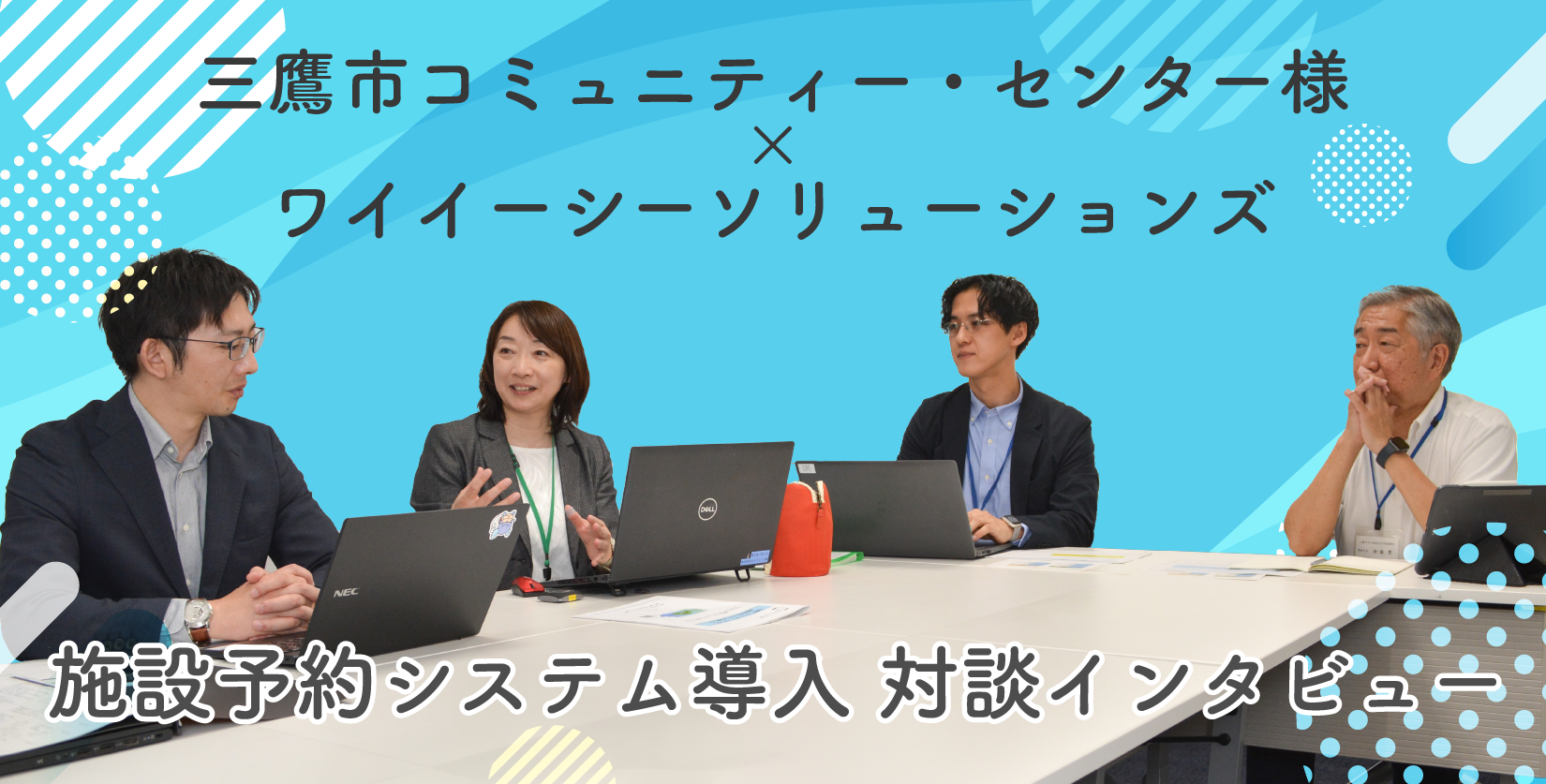 【施設予約システム導入事例】三鷹市コミセン様×YEC対談インタビュー記事(全3回)を掲載しました