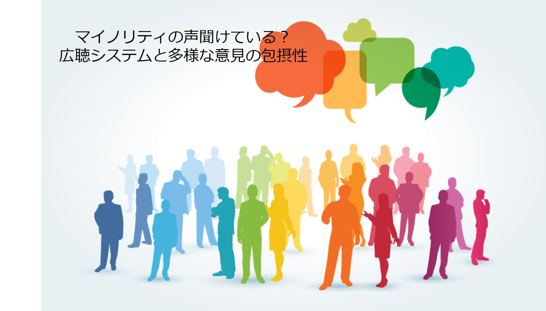 マイノリティの声聞けている？広聴システムと多様な意見の包摂性