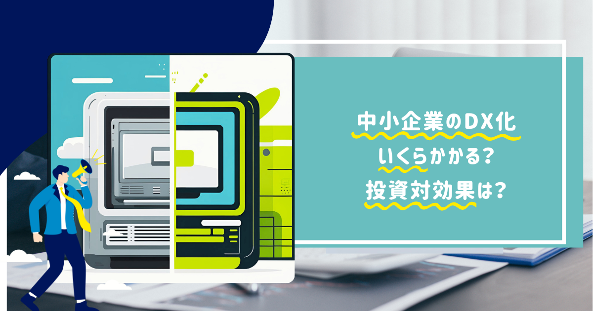 中小企業のDX化にかかるコストと投資対効果とは？働き方改革システム導入の完全ガイド