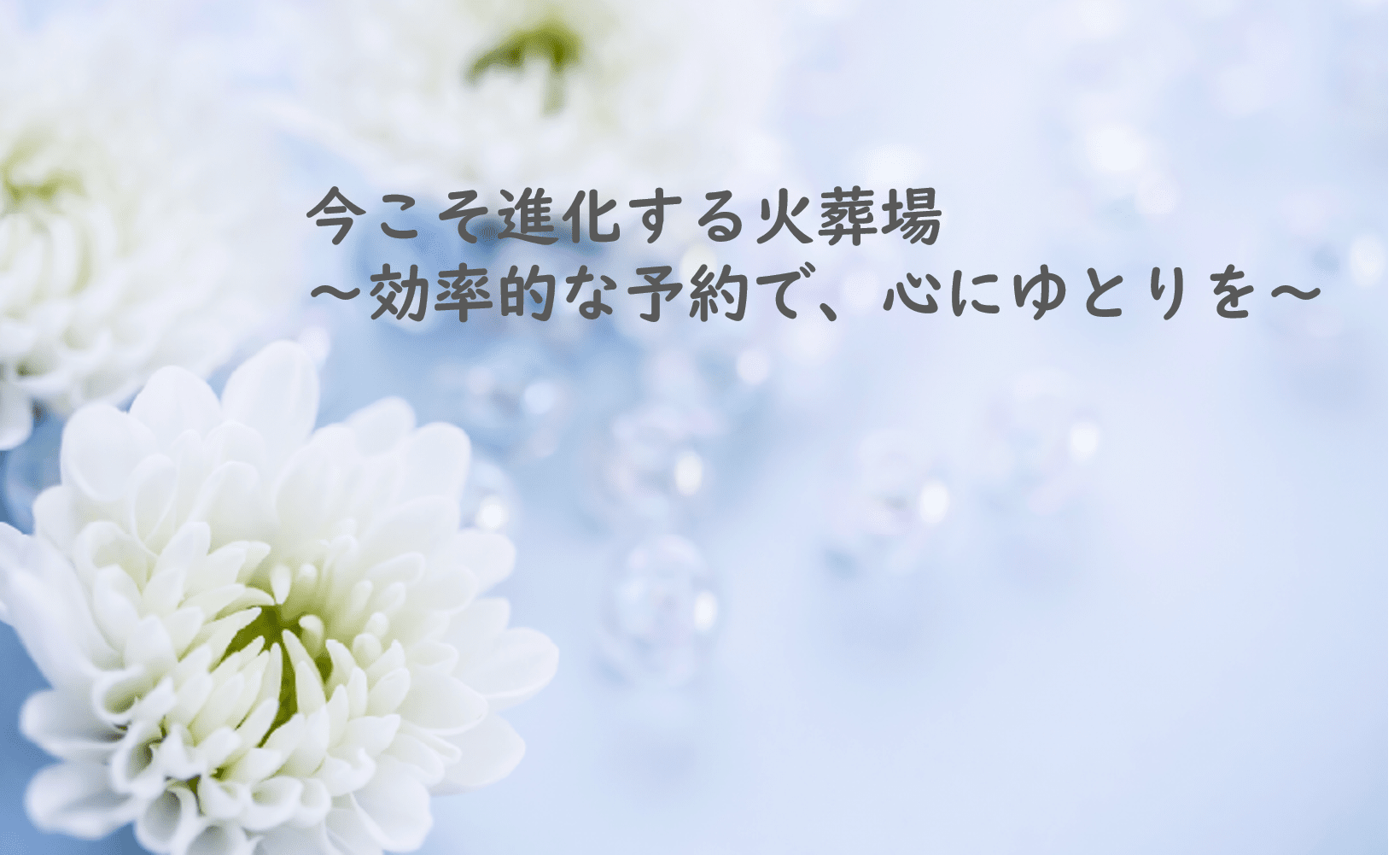 今こそ進化する火葬場～効率的な予約で心にゆとりを～