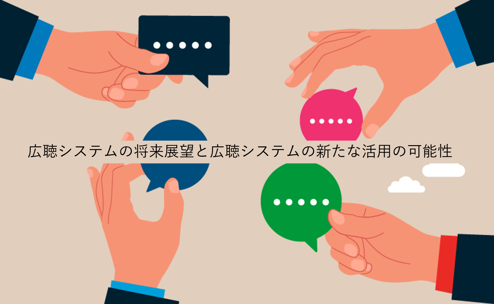 広聴システムの将来展望と広聴システムの新たな活用の可能性