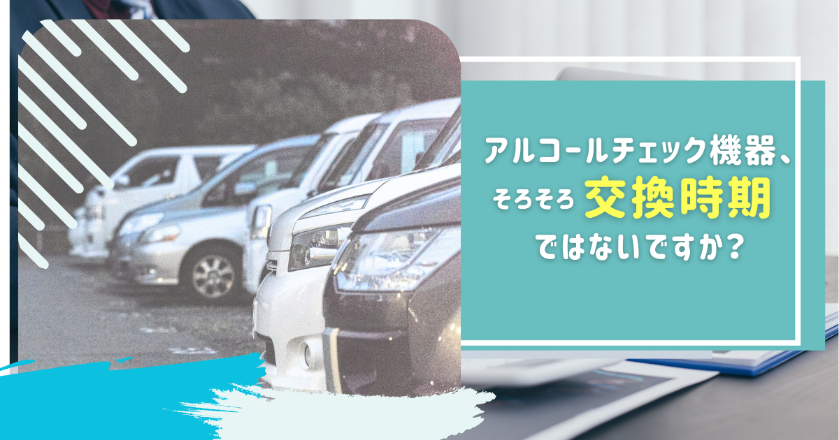 今こそ見直したい！アルコールチェックの『隠れコスト』と効率化