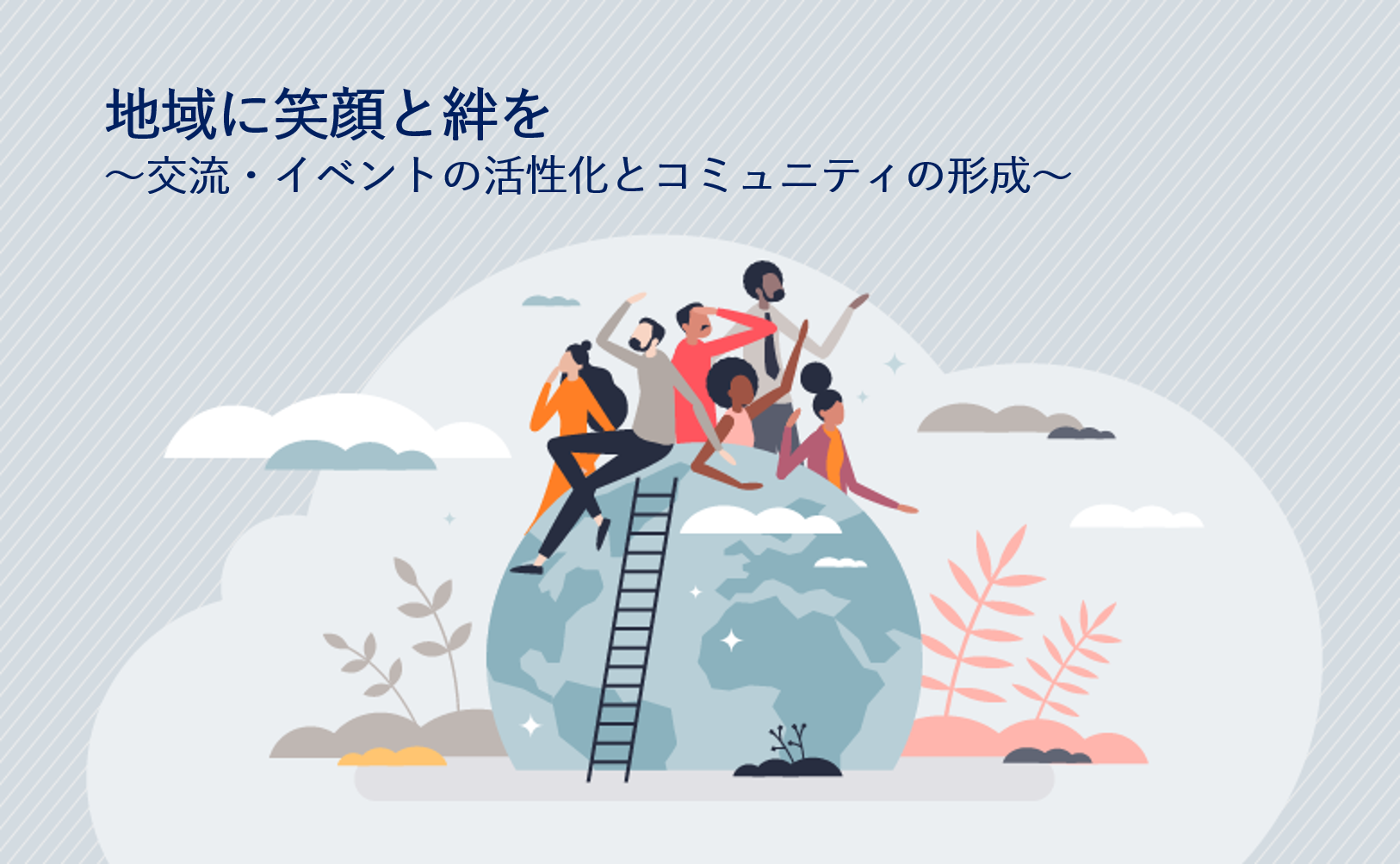 地域に笑顔と絆を　～交流・イベントの活性化とコミュニティの形成～