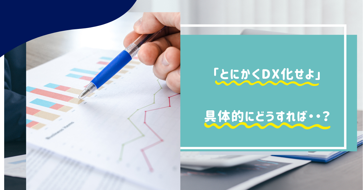 システム導入の「前」に必要な○○とは何か？ ―DX成功への本質的アプローチについて―