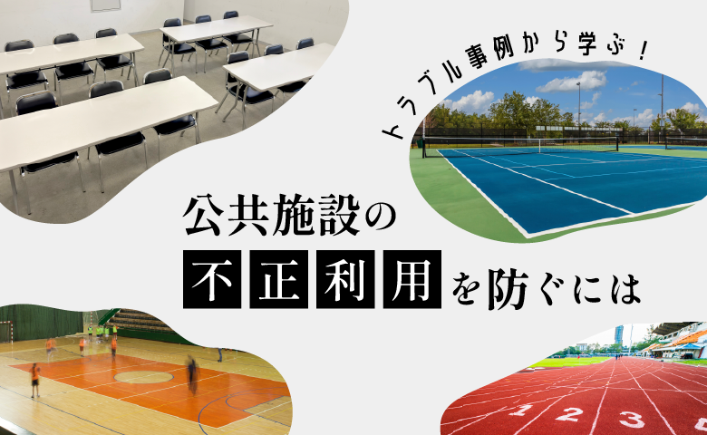 トラブル事例から学ぶ！公共施設の不正利用を防ぐには