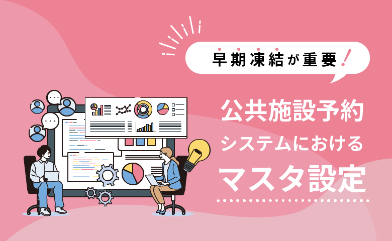 早期凍結が重要！公共施設予約システムにおけるマスタ設定