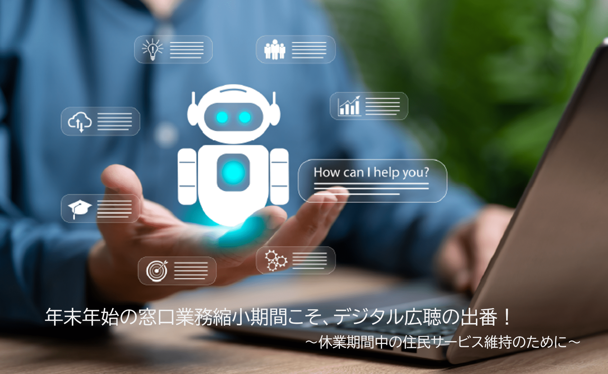 年末年始の窓口業務縮小期間こそ、デジタル広聴の出番！