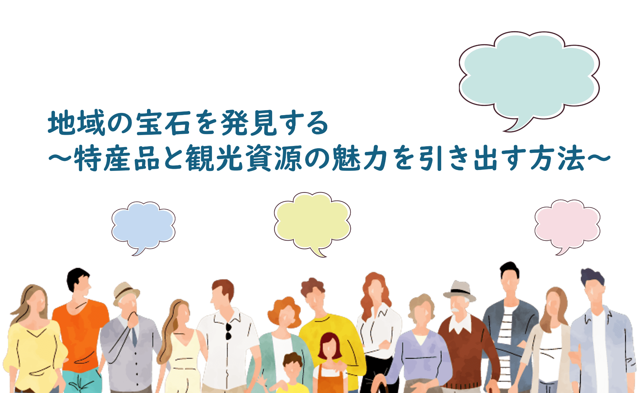 【観光課・広報課・広聴課向け】地域の宝石を発見！特産品と観光資源の魅力を引き出す方法