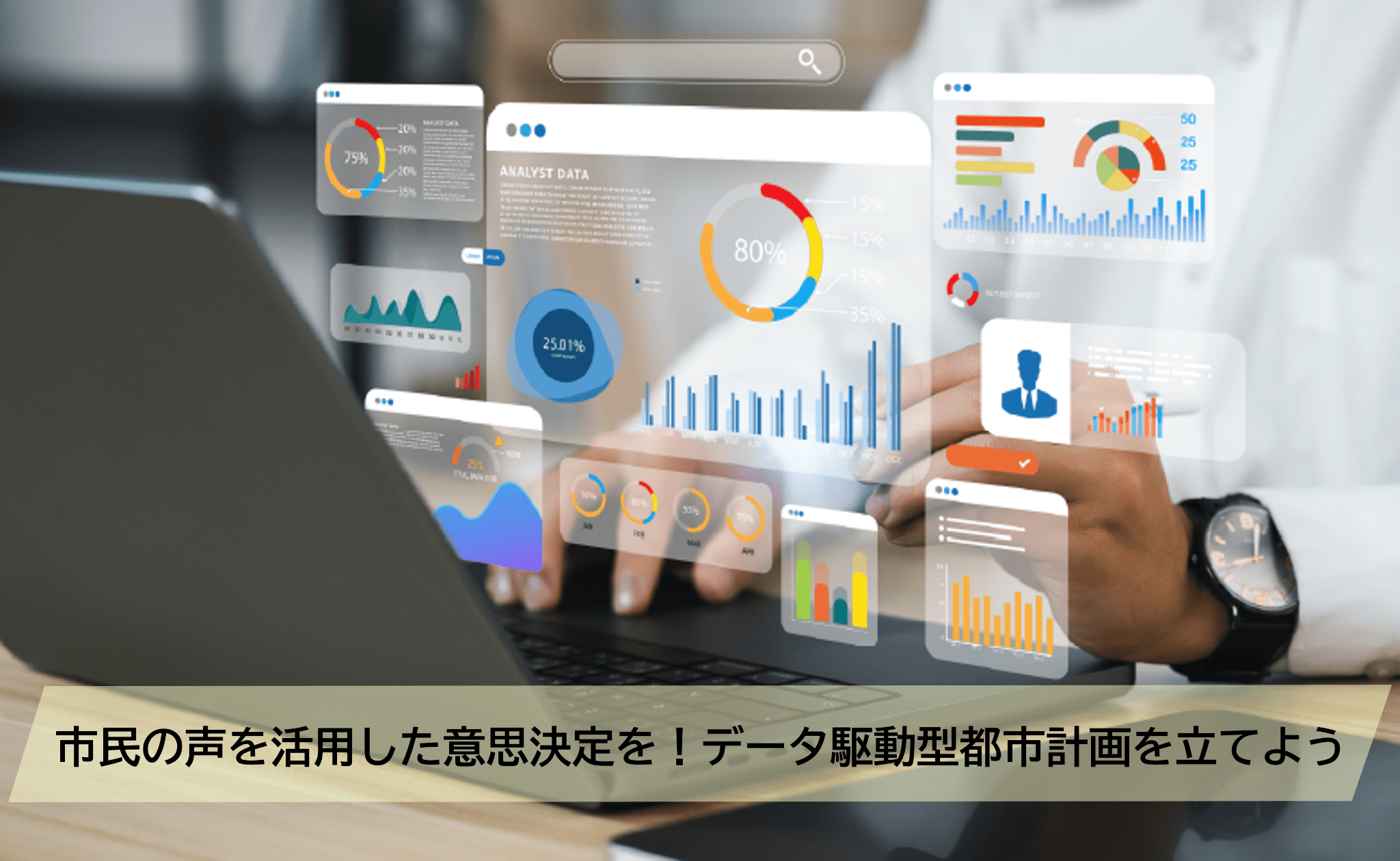 市民の声を活用した意思決定を！データ駆動型都市計画を立てよう