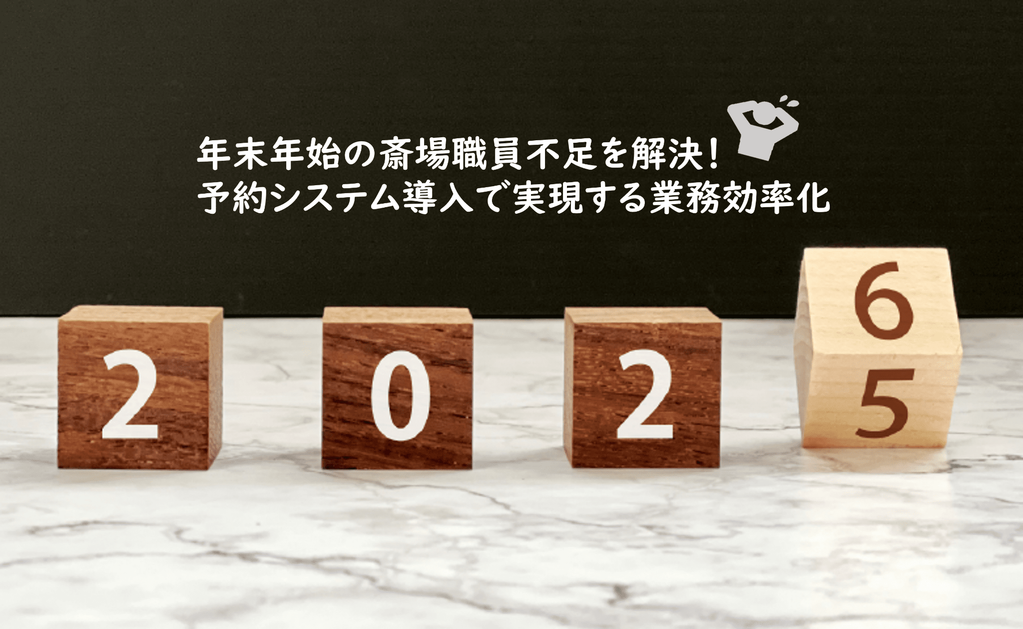 年末年始の斎場職員不足を解決！予約システム導入で実現する業務効率化