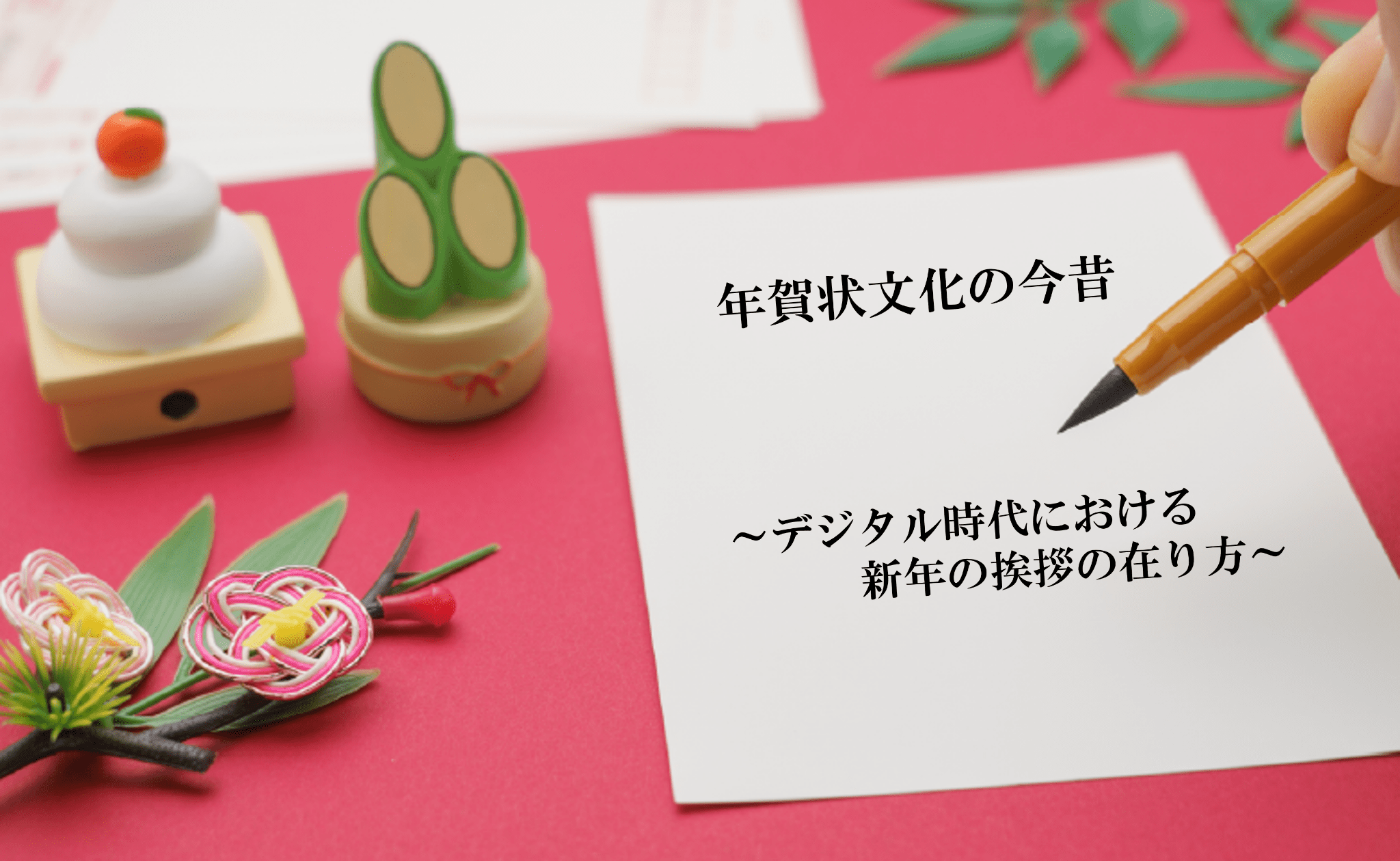 年賀状文化の今昔～デジタル時代における新年の挨拶の在り方～