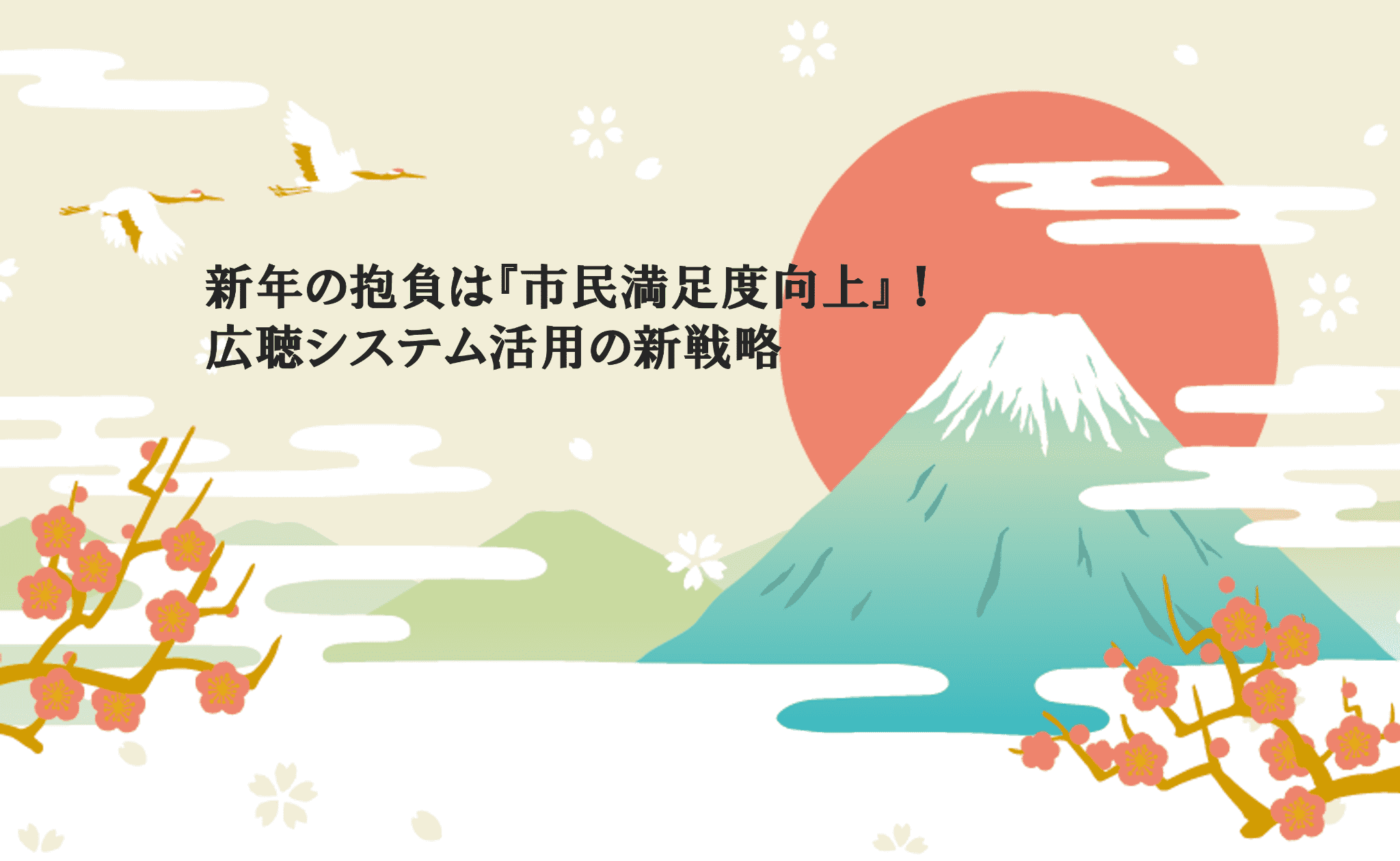 新年の抱負は『市民満足度向上』！広聴システム活用の新戦略