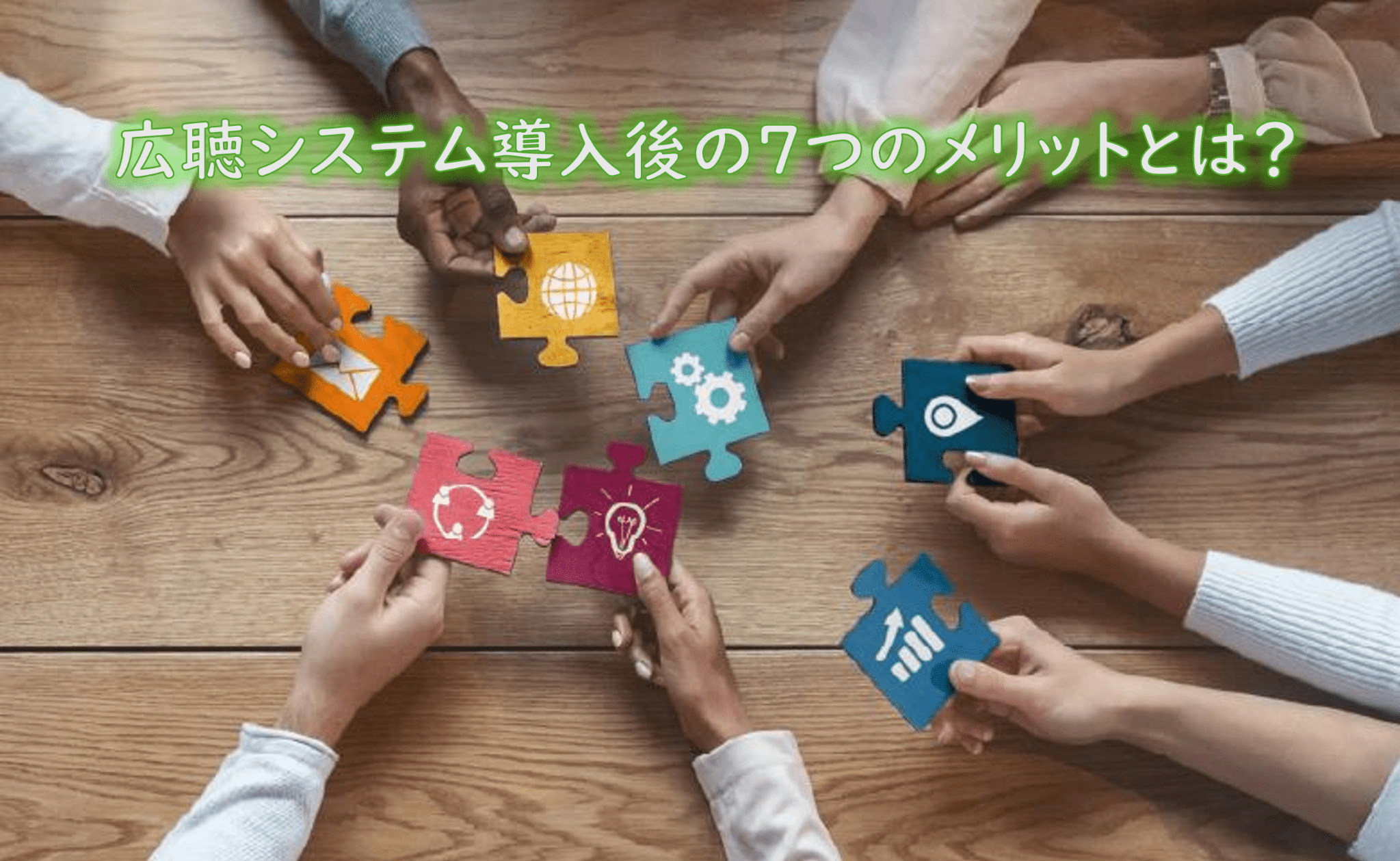 【広聴部門必見！】広聴システム導入後の７つのメリットとは？