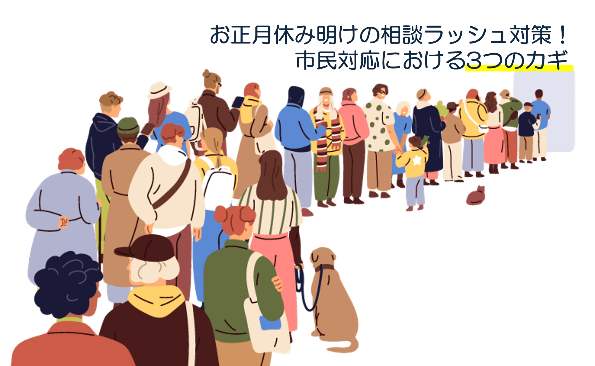 お正月休み明けの相談ラッシュ対策！市民対応における3つのカギ