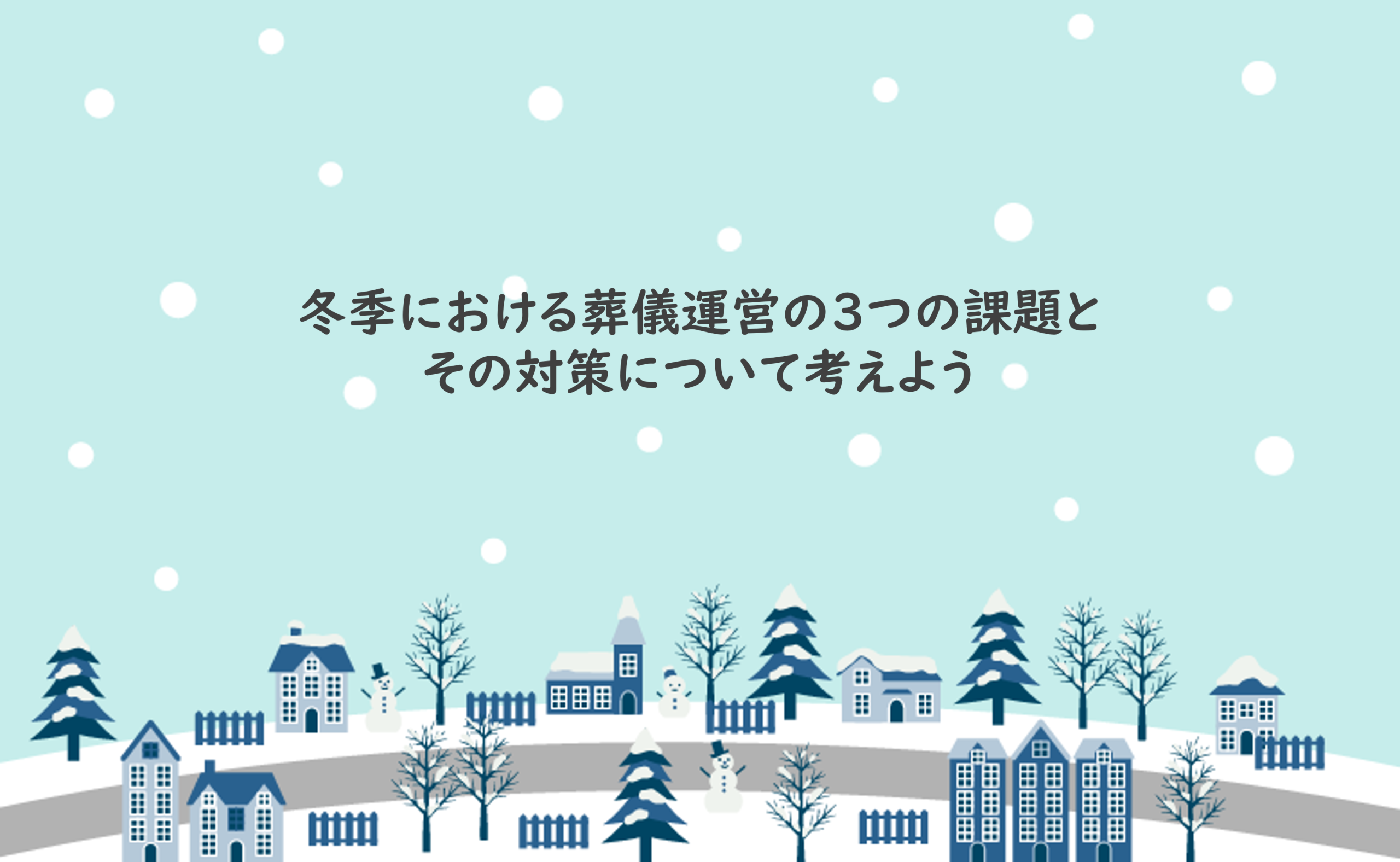 冬季における葬儀運営の3つの課題とその対策について考えよう