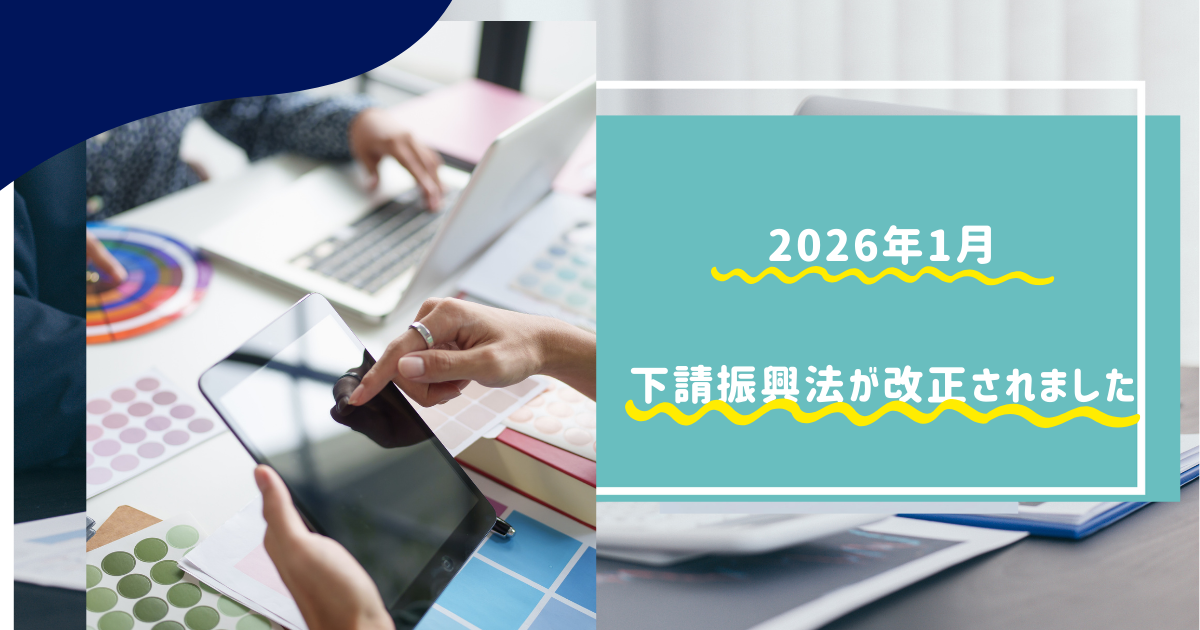 DXで変わる取引適正化 ―2026年施行の取引適正化法が後押しする中小企業のデジタル革新―