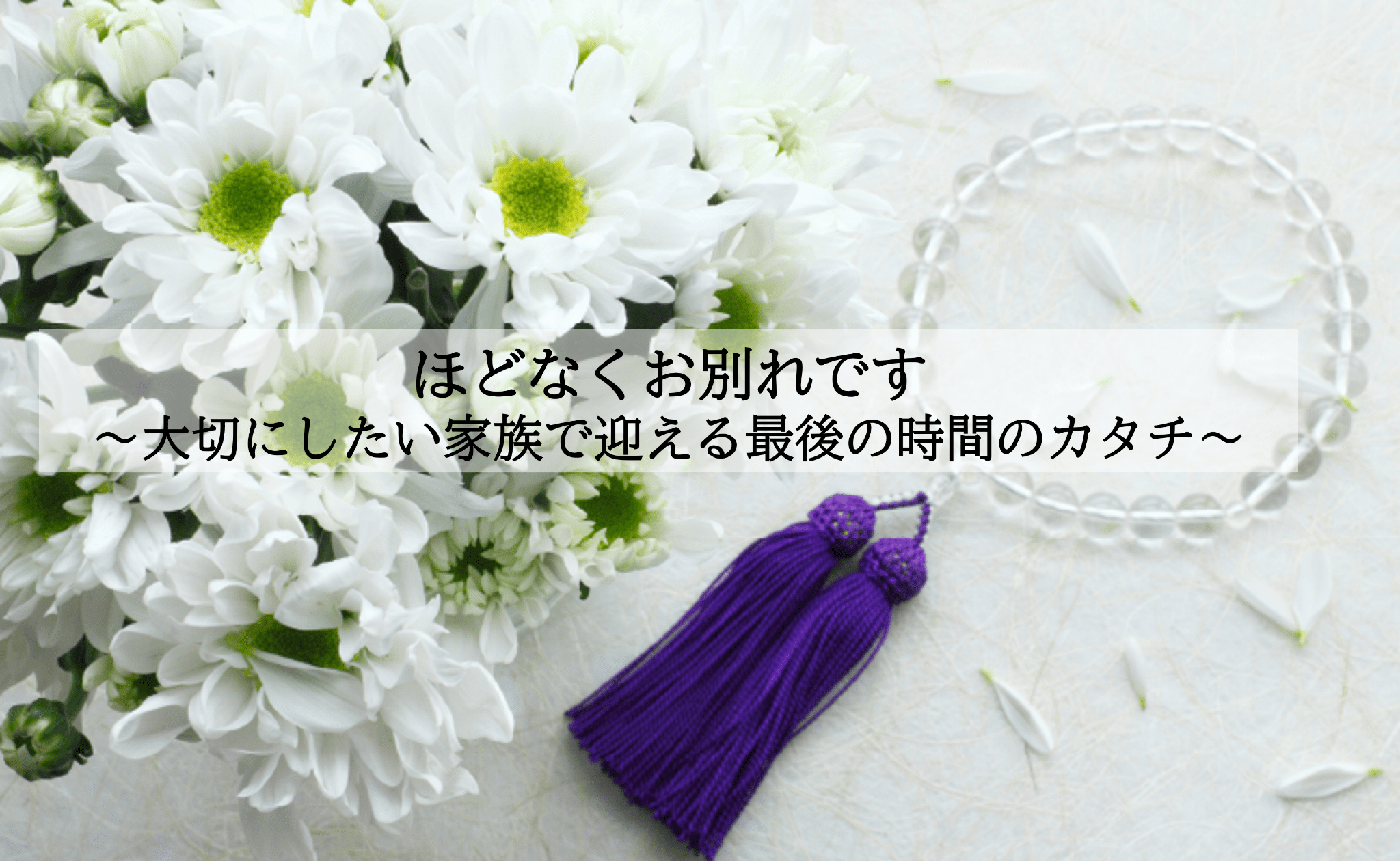 ほどなく、お別れです　～大切にしたい家族で迎える最後の時間のカタチ～