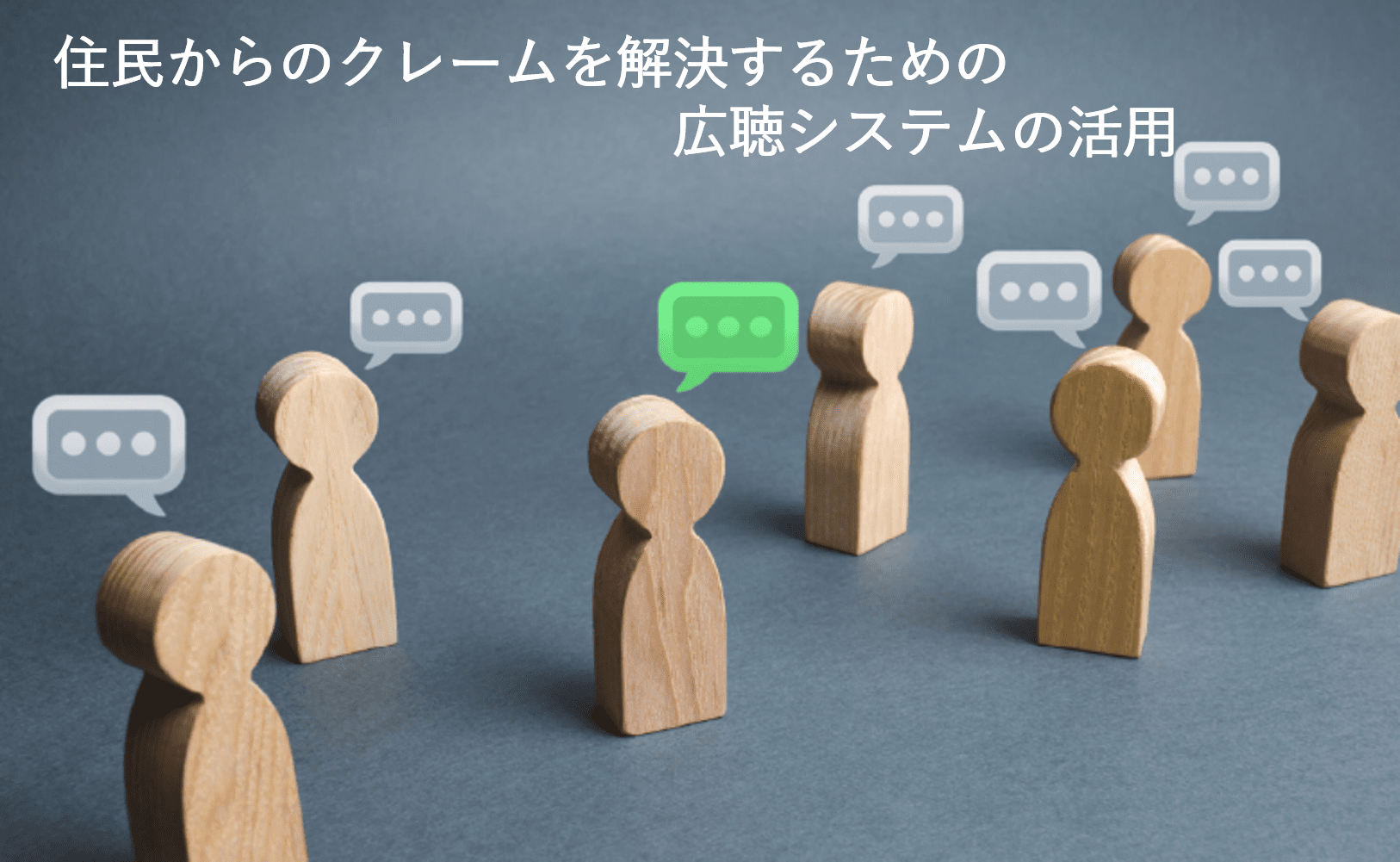 住民からの意見・要望を解決するための広聴システムの活用