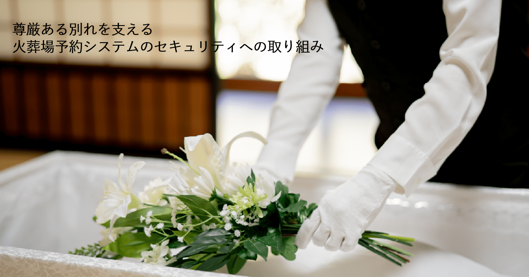 尊厳ある別れを支える火葬場予約システムのセキュリティへの取り組み