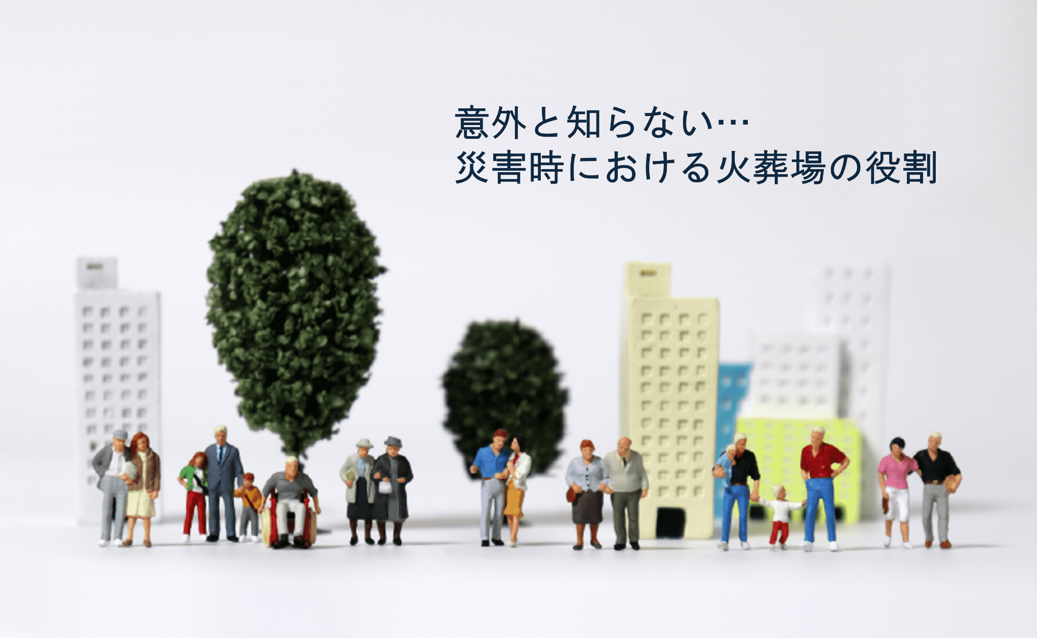 意外と知らない…災害時における火葬場の役割
