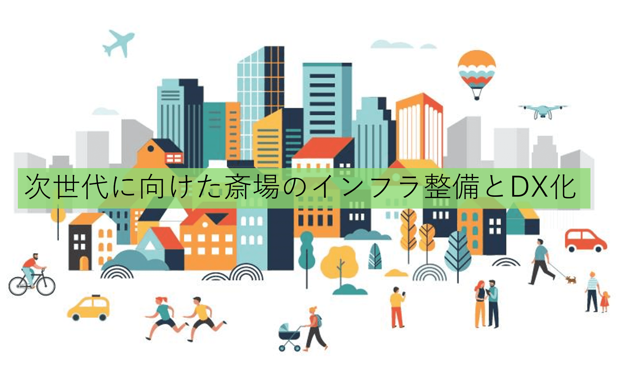 次世代に向けた斎場のインフラ整備とDX化