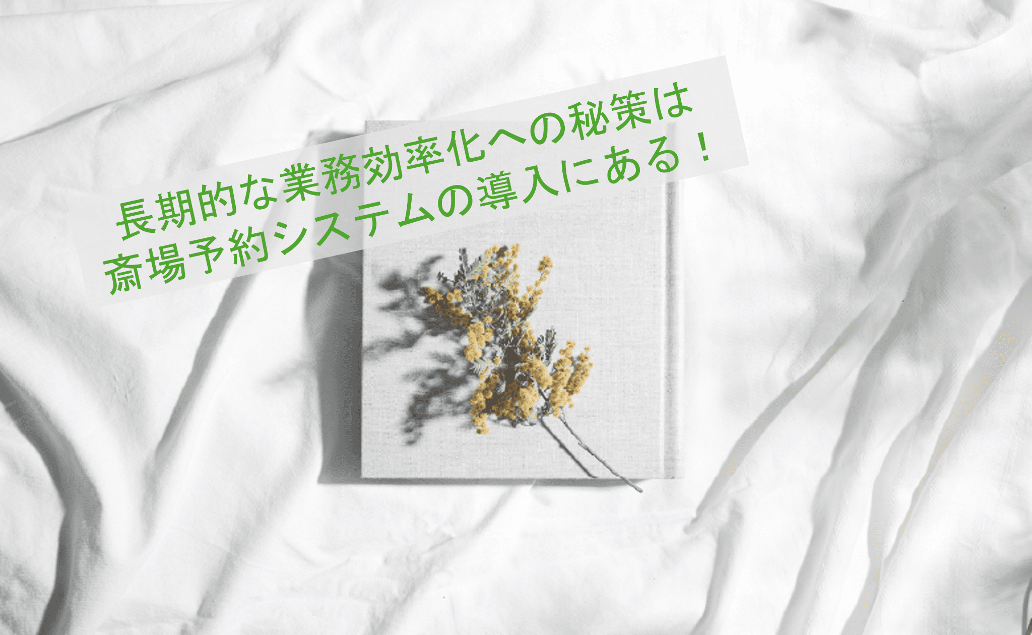 長期的な業務効率化への秘策は斎場予約システムの導入にある！