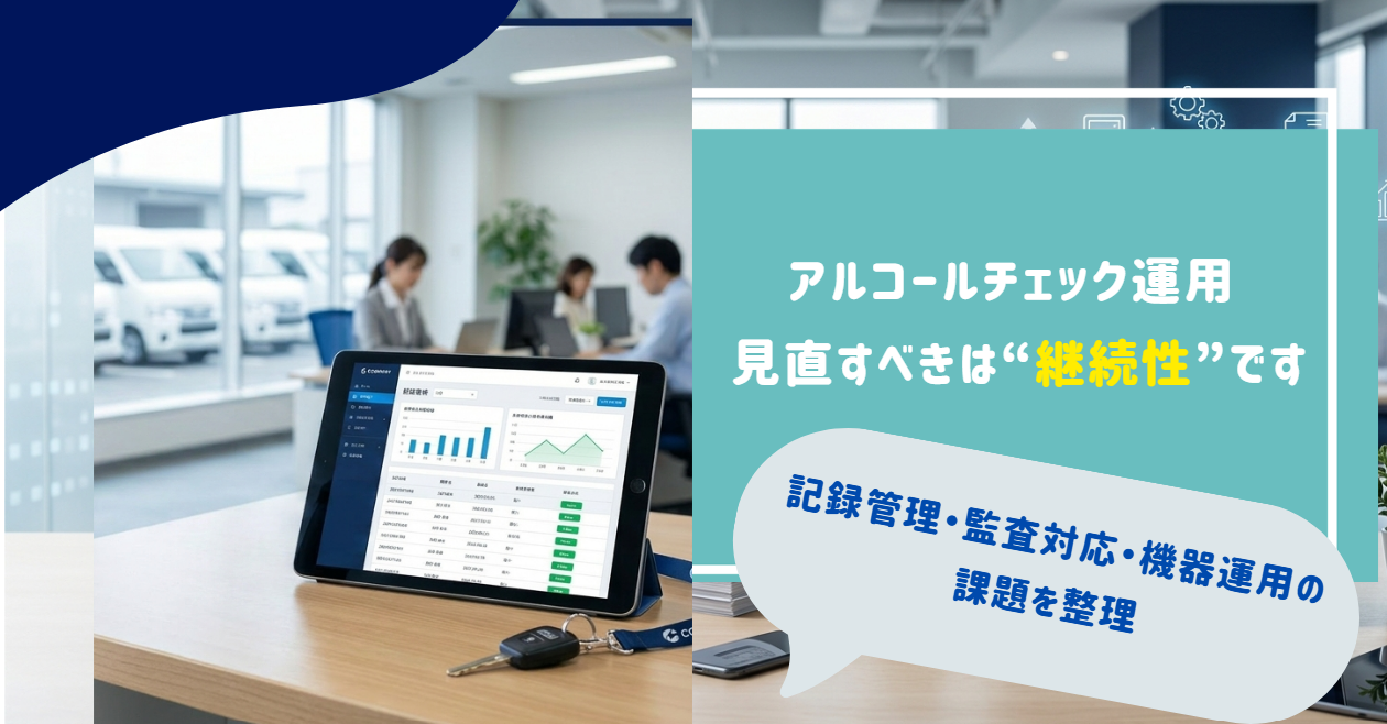 アルコールチェック義務化、紙管理のままで大丈夫？記録漏れ・監査対応・機器更新の課題を解説