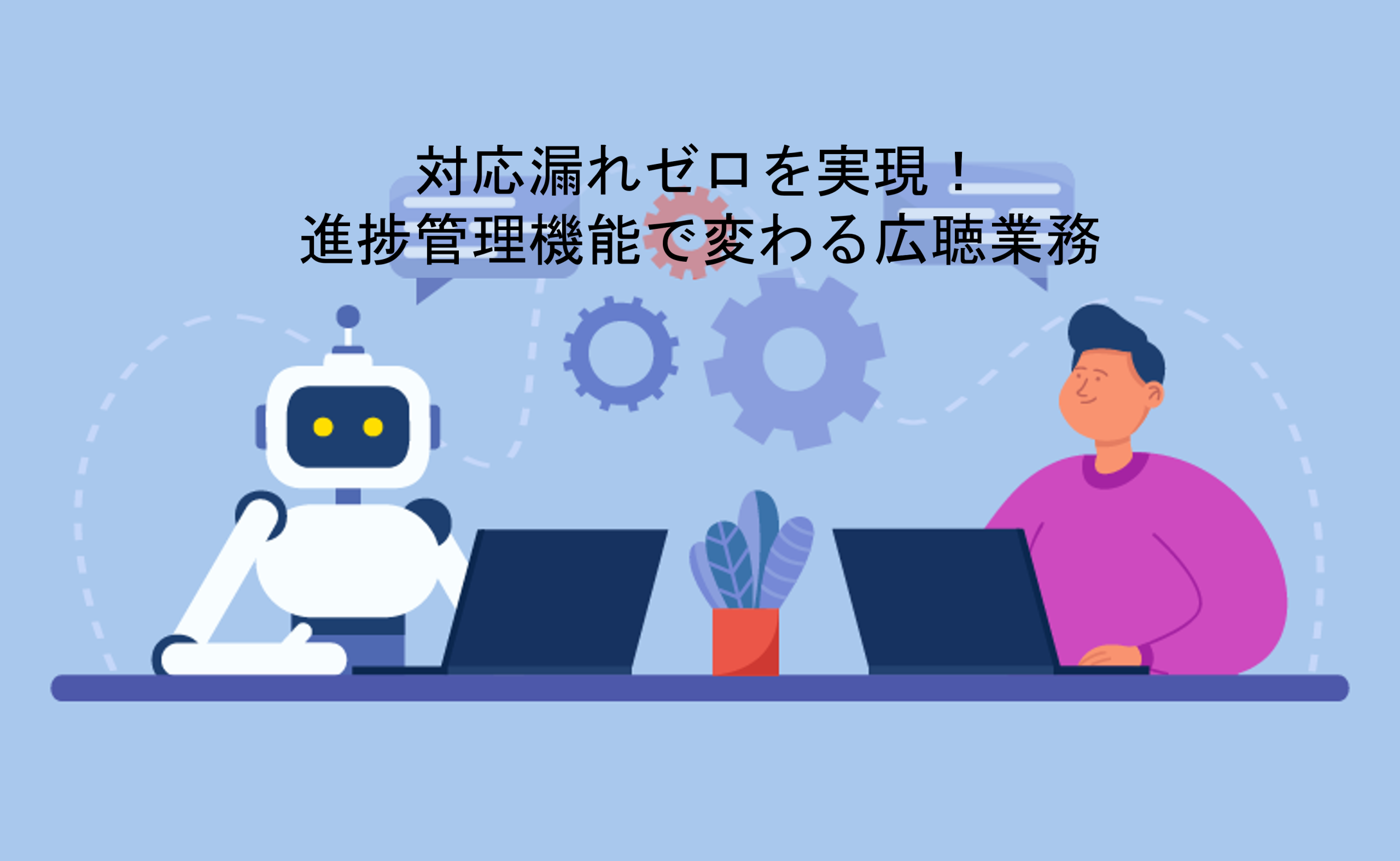 対応漏れゼロを実現！進捗管理機能で変わる広聴業務