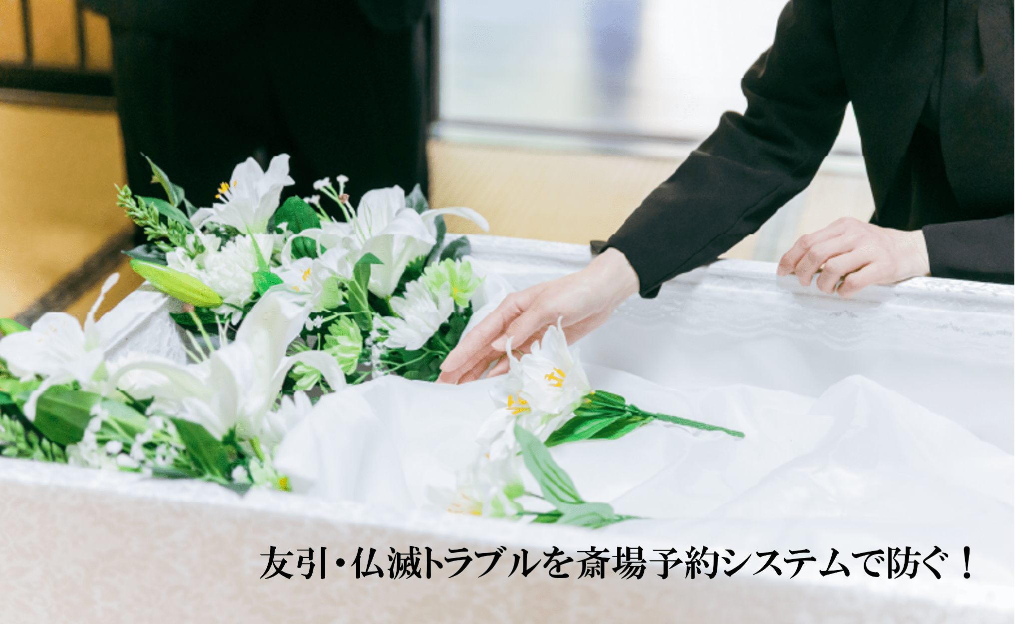 友引・仏滅トラブルを斎場予約システムで防ぐ！