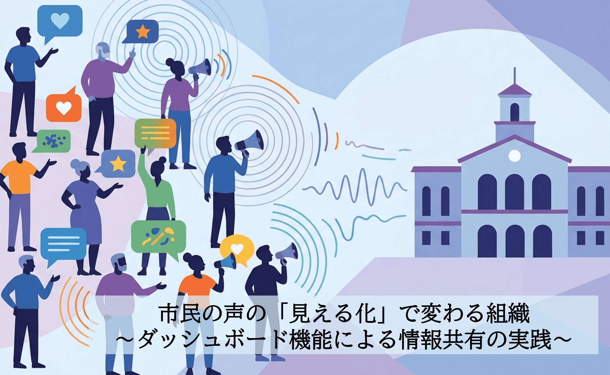 市民の声の「見える化」で変わる組織〜ダッシュボード機能による情報共有の実践～