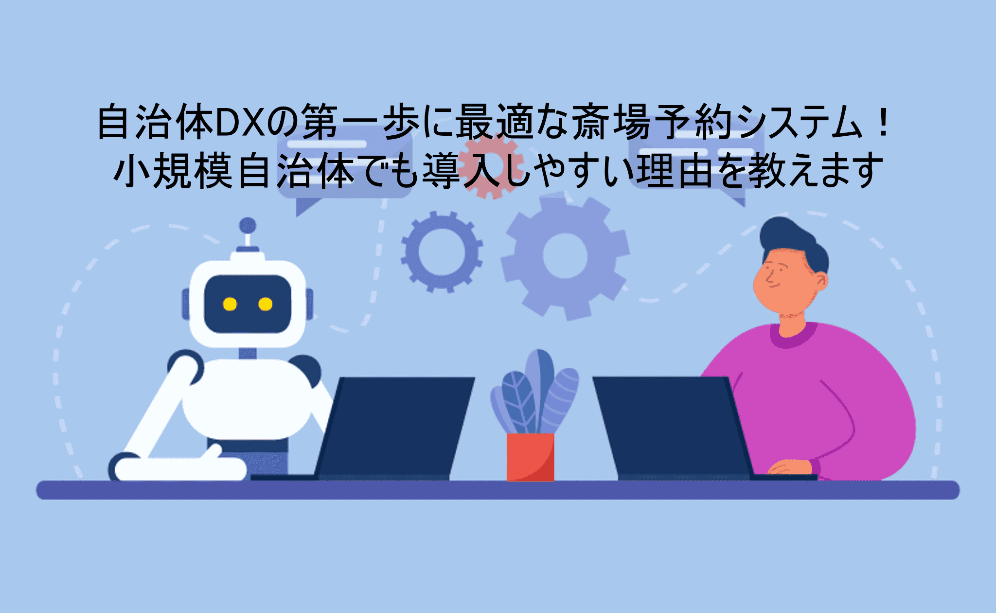 自治体DXの第一歩に最適な斎場予約システム！小規模自治体でも導入しやすい理由を教えます