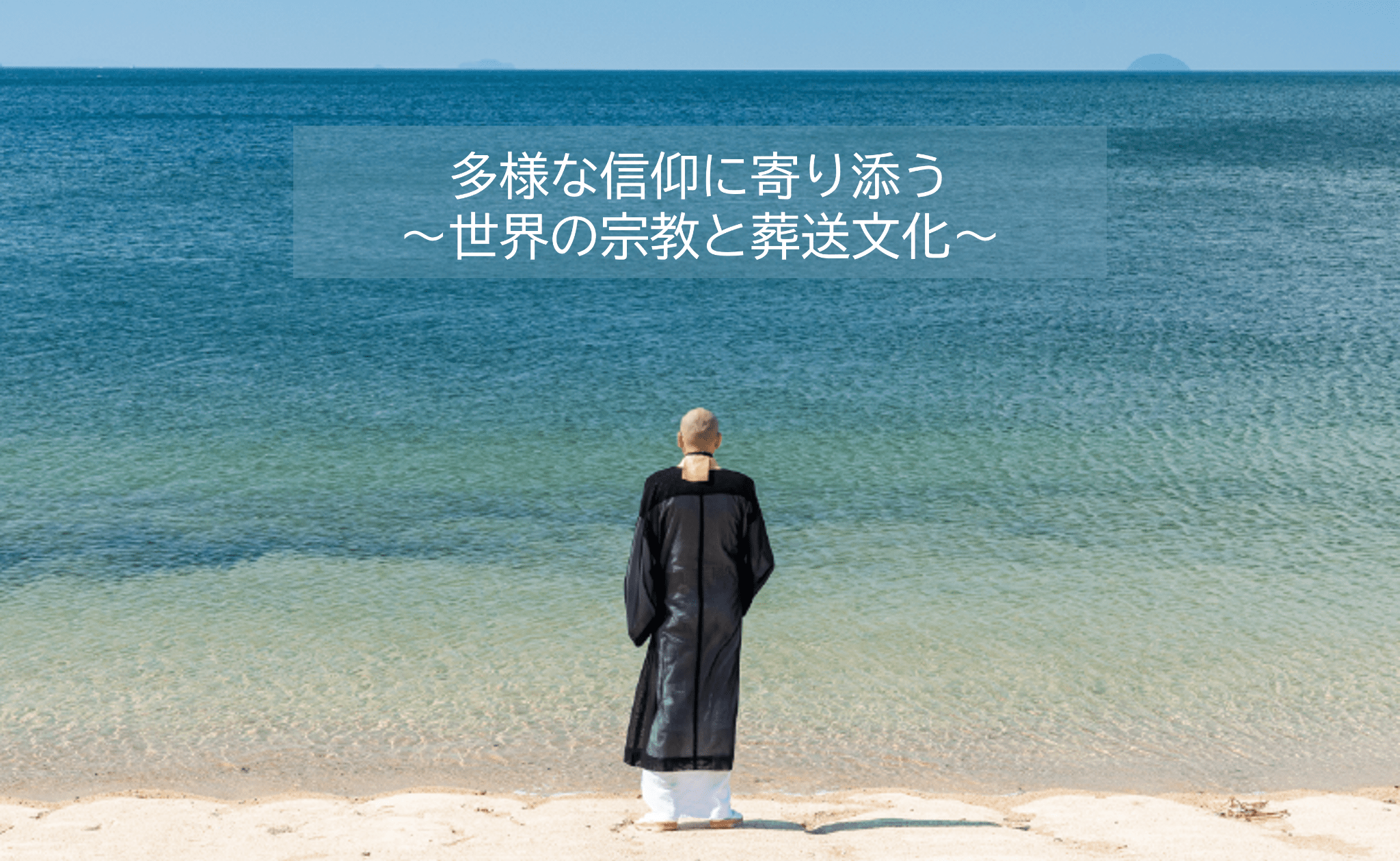 多様な信仰に寄り添う ～世界の宗教と葬送文化～