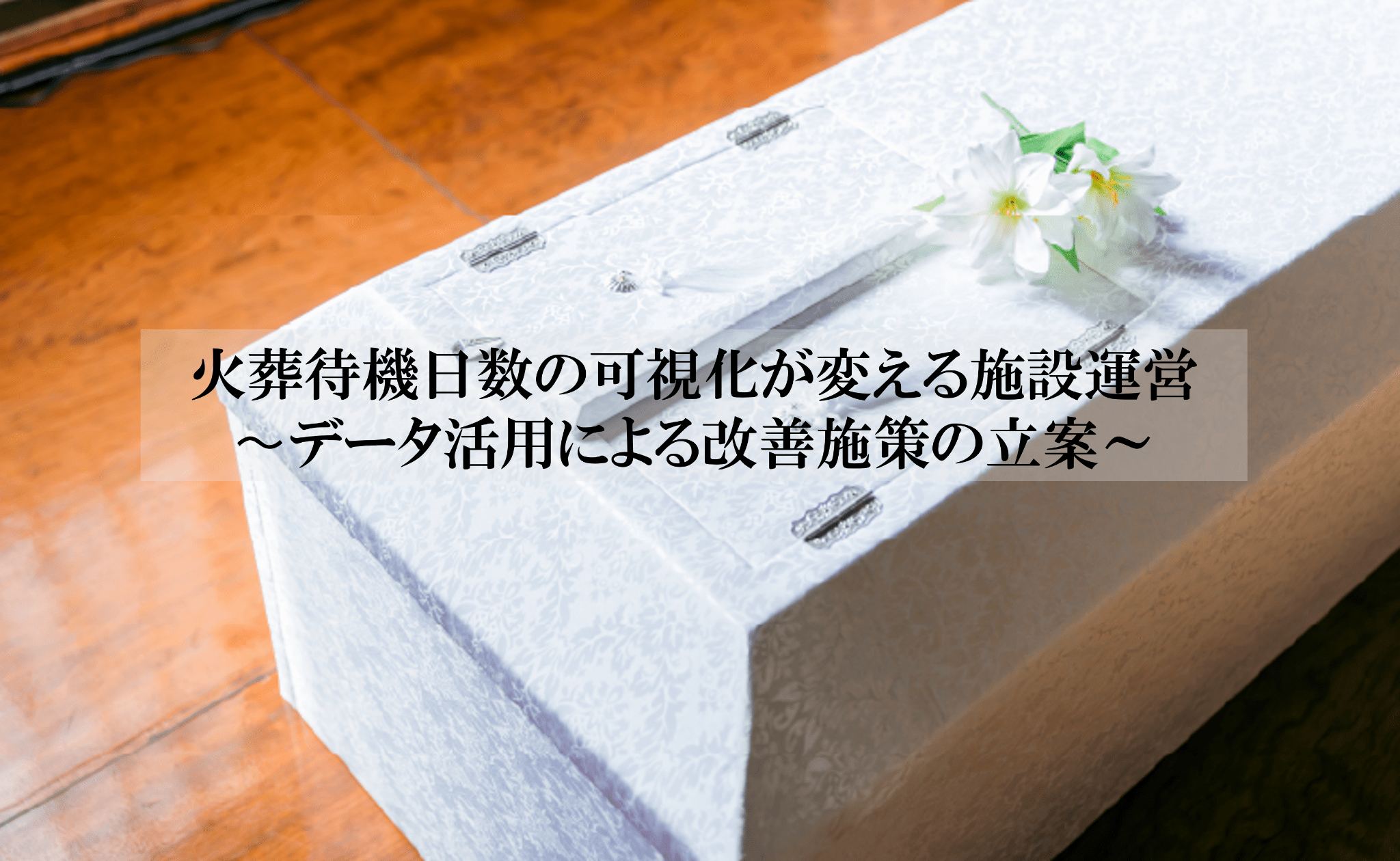 火葬待機日数の可視化が変える施設運営〜データ活用による改善施策の立案～
