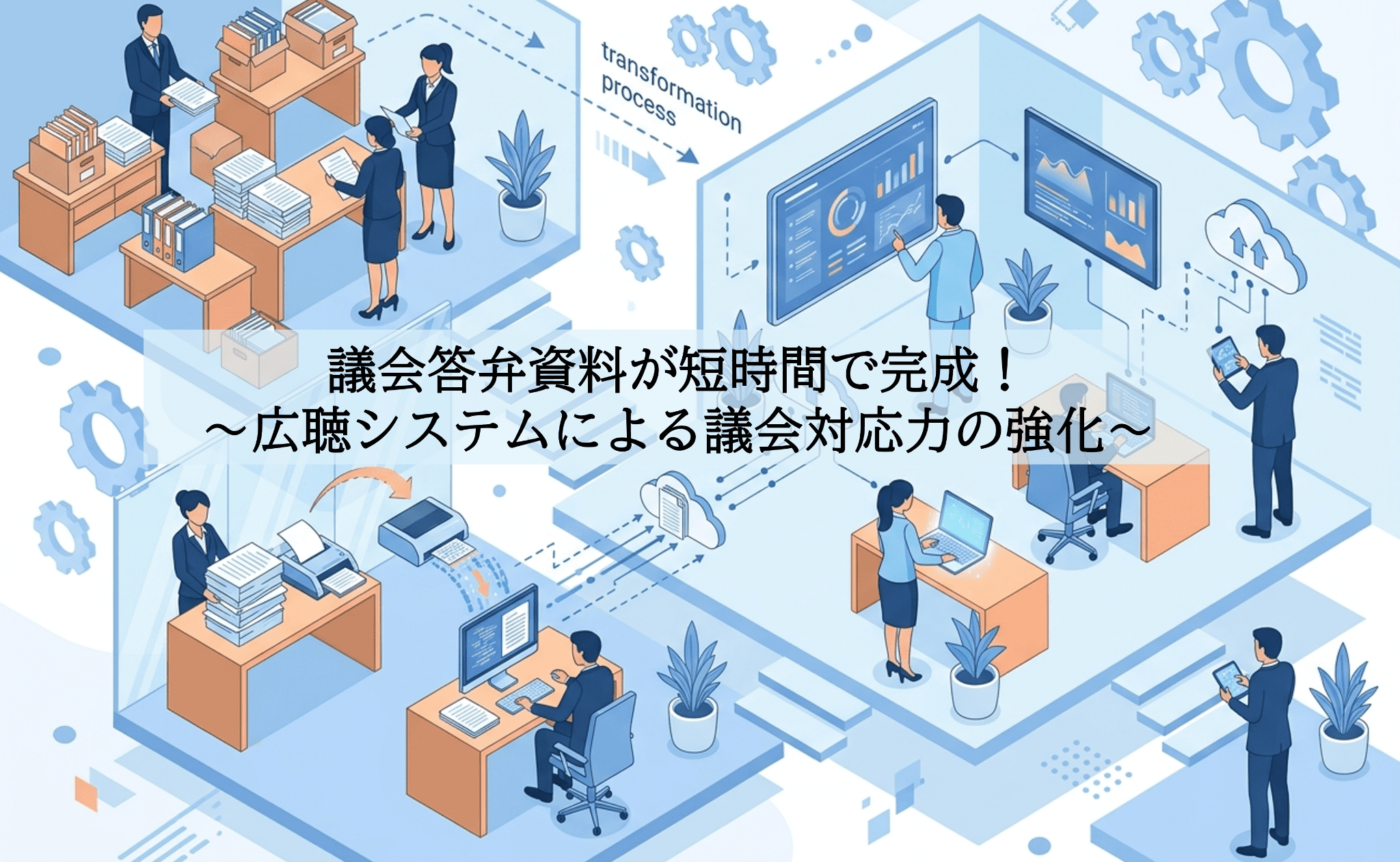 議会答弁資料が短時間で完成！〜広聴システムによる議会対応力の強化～
