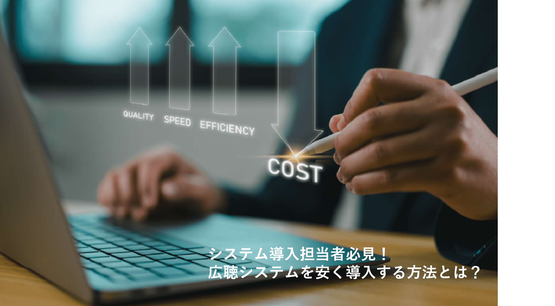 【システム導入担当者必見！】広聴システムを安く導入する方法とは？