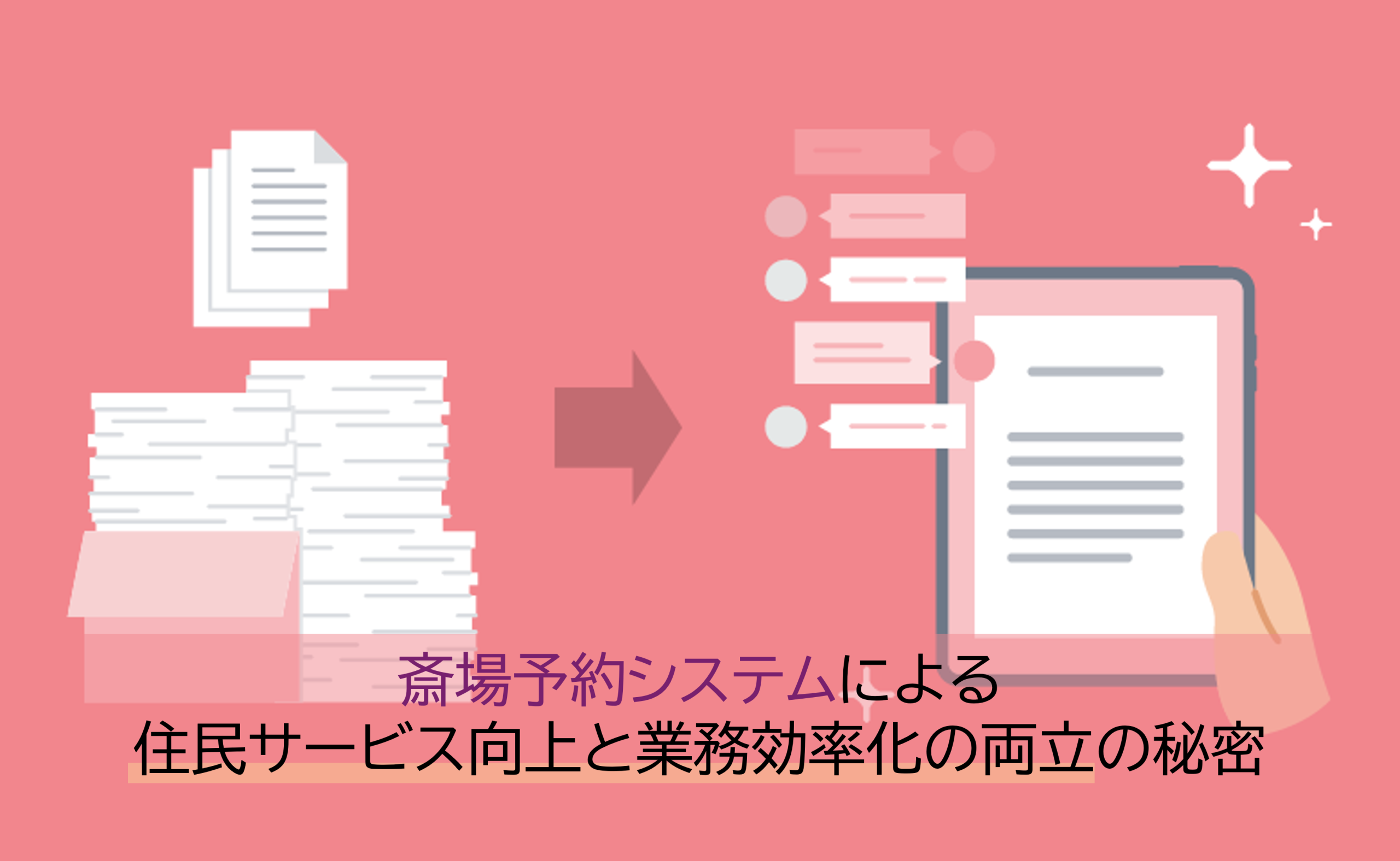 斎場予約システムによる住民サービス向上と業務効率化の両立の秘密