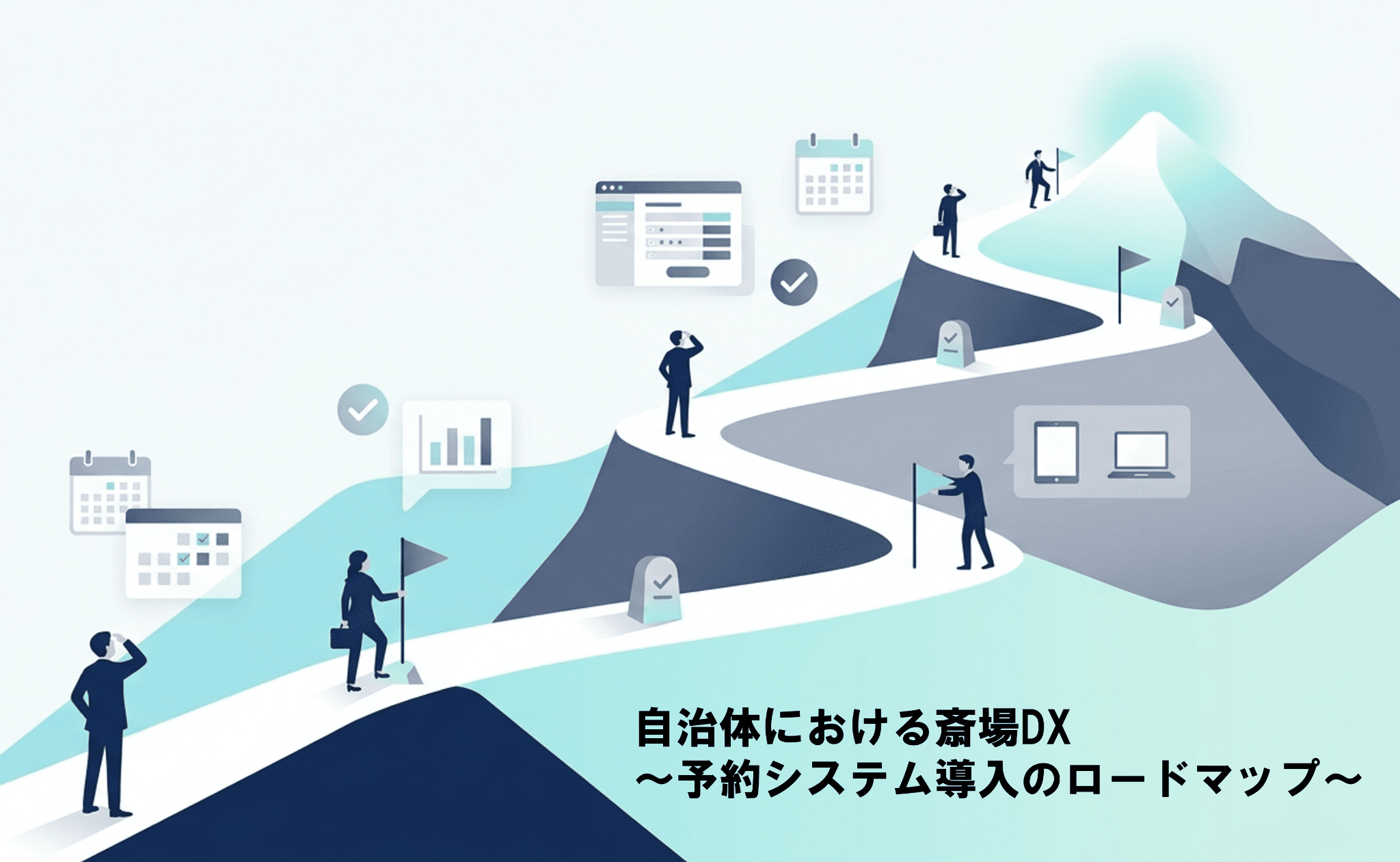 自治体における斎場DX～予約システム導入のロードマップ～