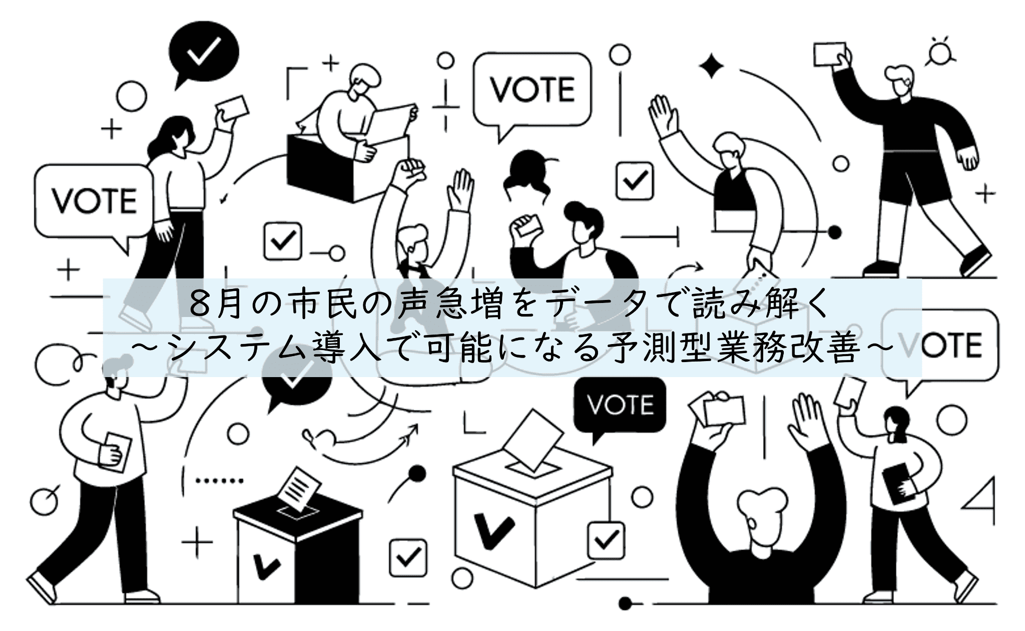 8月の市民の声急増をデータで読み解く〜システム導入で可能になる予測型業務改善～
