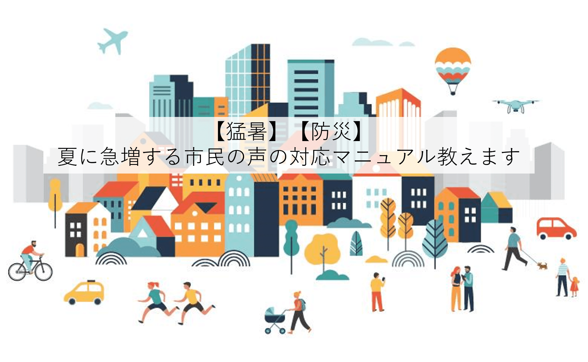 【猛暑】【防災】夏に急増する市民の声の対応マニュアル教えます