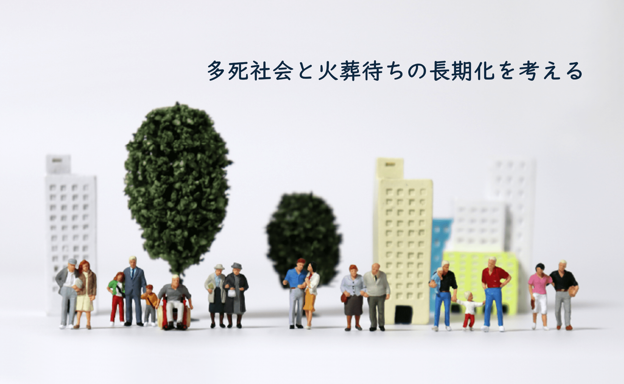 多死社会と火葬待ちの長期化を考える