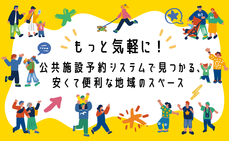 もっと気軽に！公共施設予約システムで見つかる、安くて便利な地域のスペース